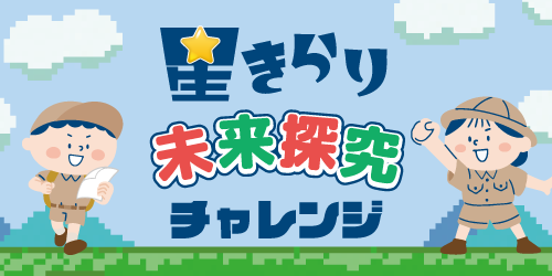 星きらり未来探究チャレンジ