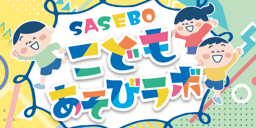 SASEBOこどもあそびラボ