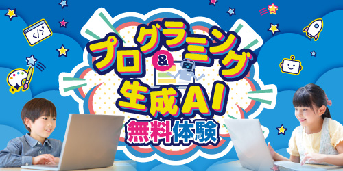 プログラミング&生成AI体験