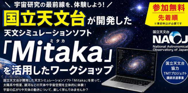 天文シミュレーションソフト「Mitaka」ワークショップ