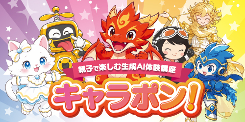 きみが監督！キャラに命をふきこもう！！　親子で楽しむ生成AI体験講座
